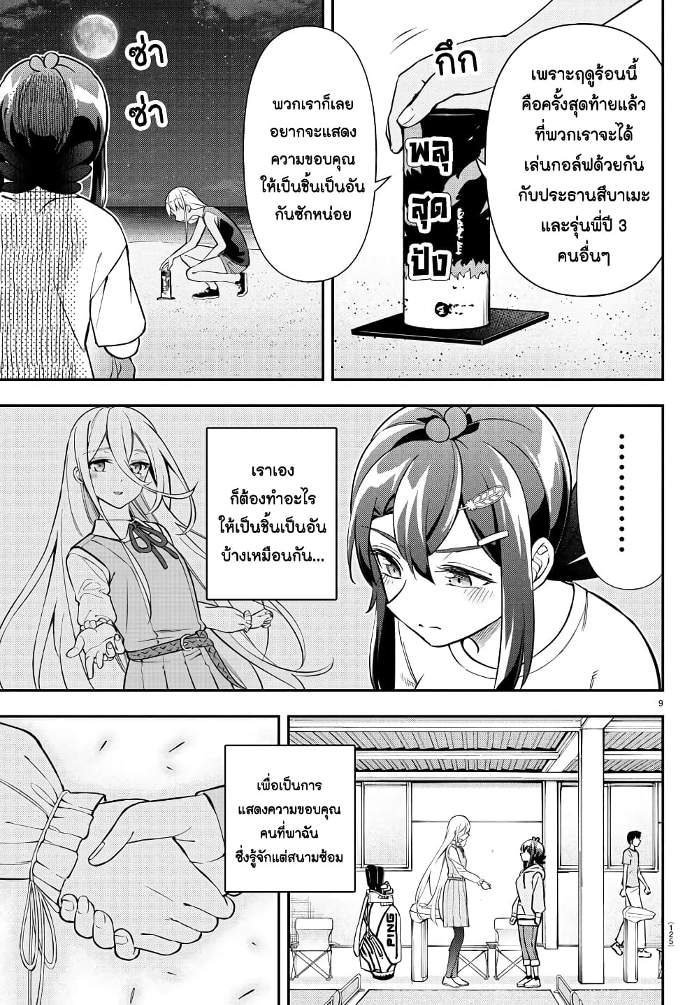 Fairway no Koe wo Kikasete page 9
