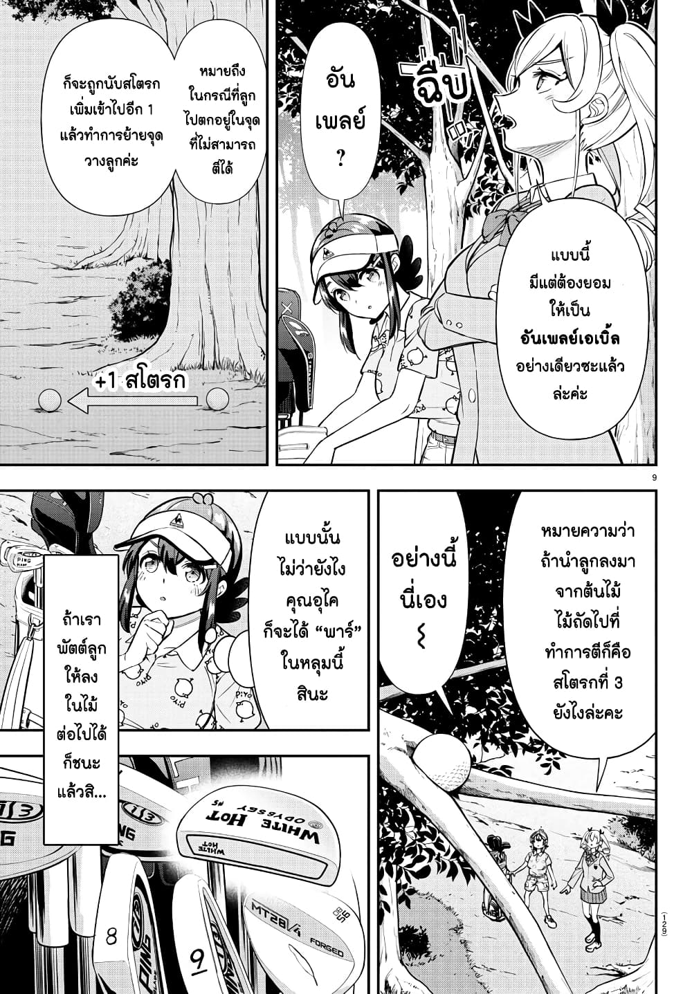 Fairway no Koe wo Kikasete page 9