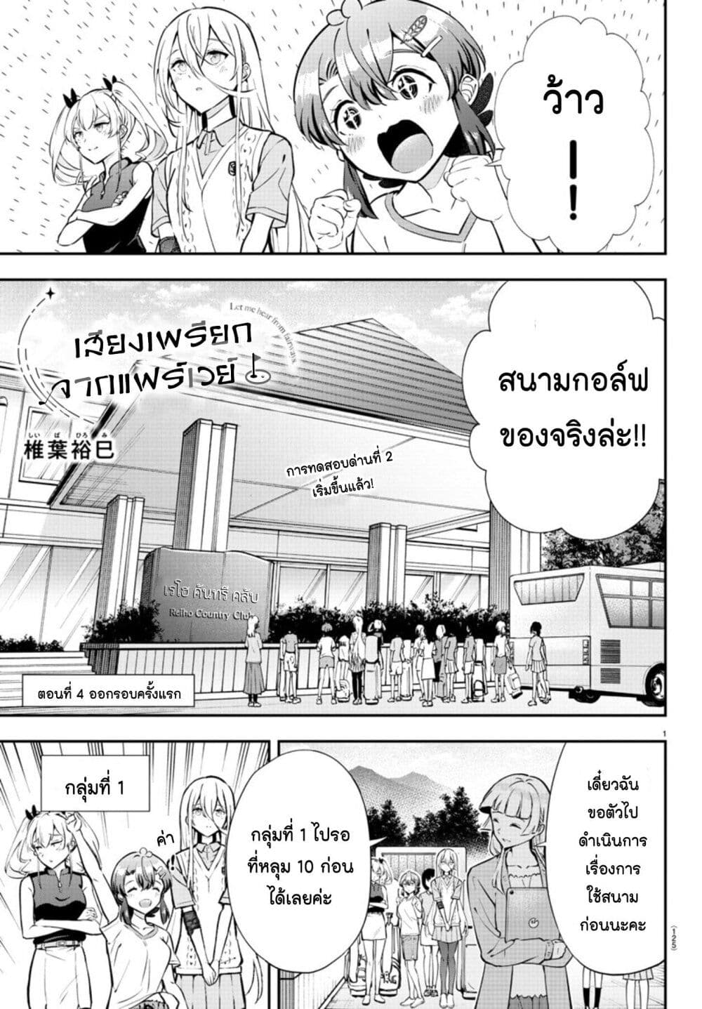 Fairway no Koe wo Kikasete page 1