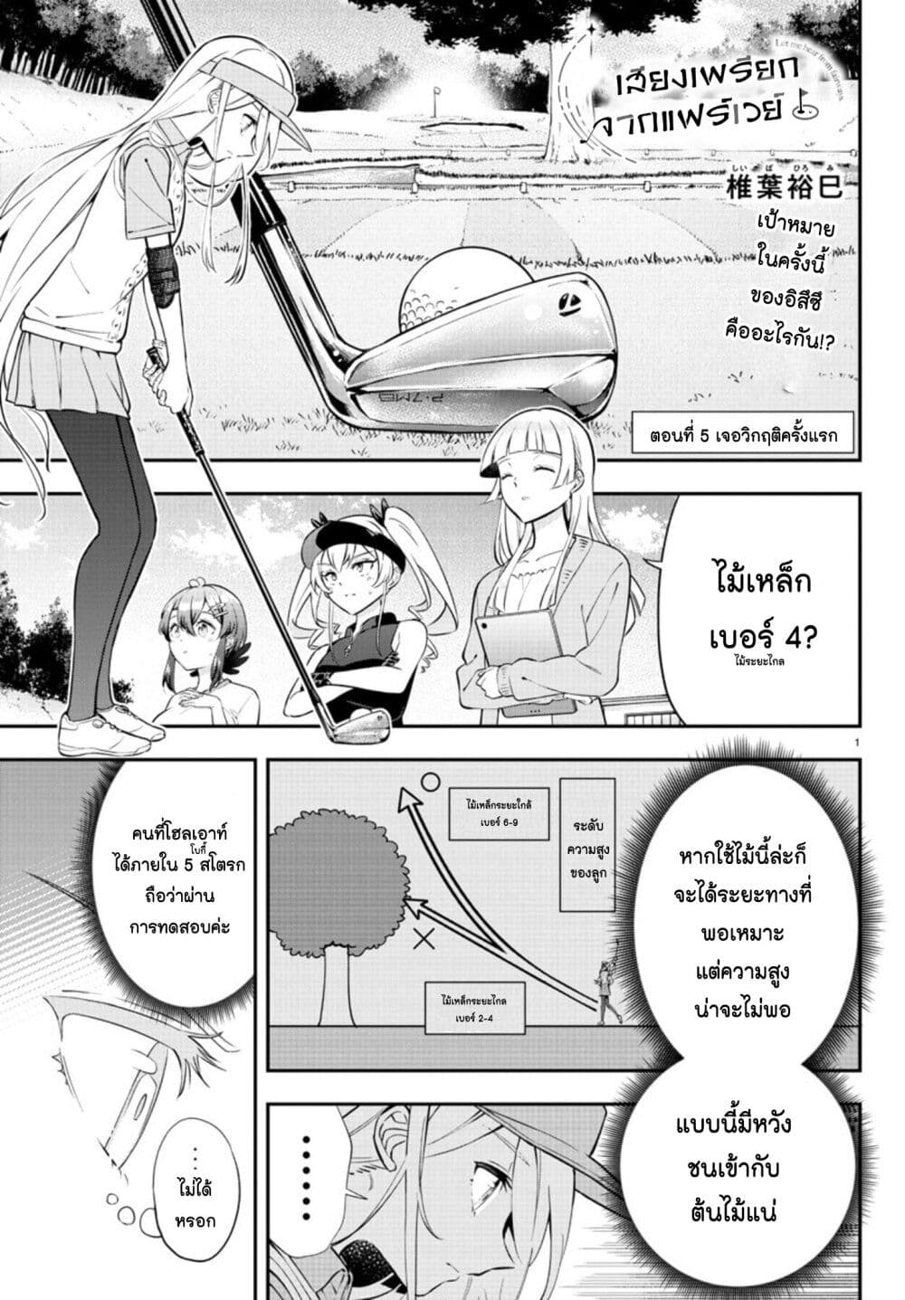Fairway no Koe wo Kikasete page 1