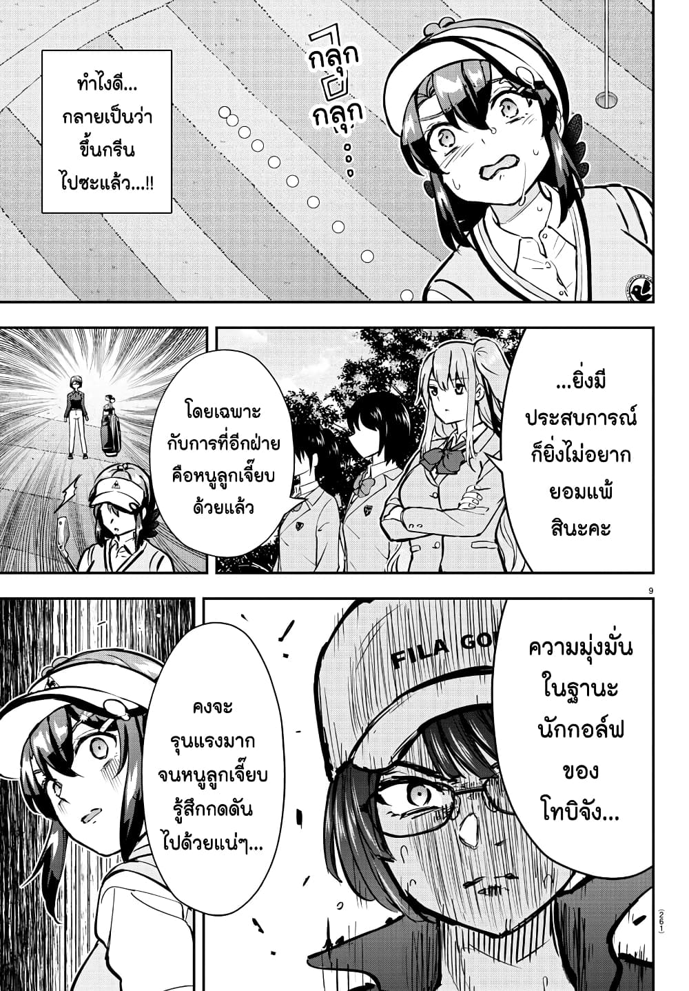 Fairway no Koe wo Kikasete page 9