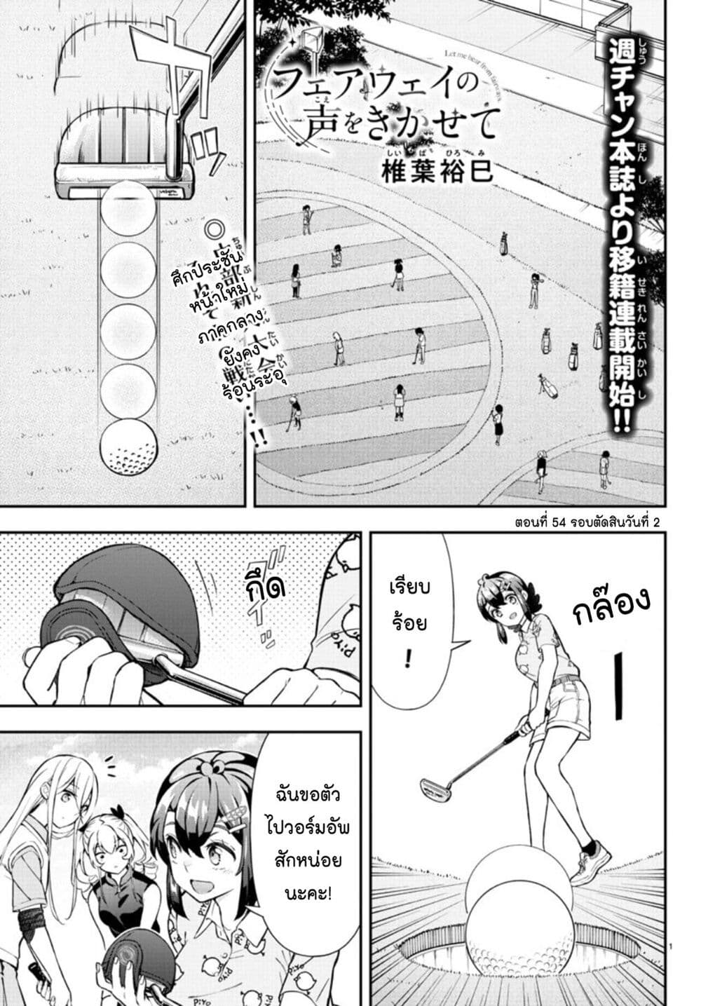 Fairway no Koe wo Kikasete page 1