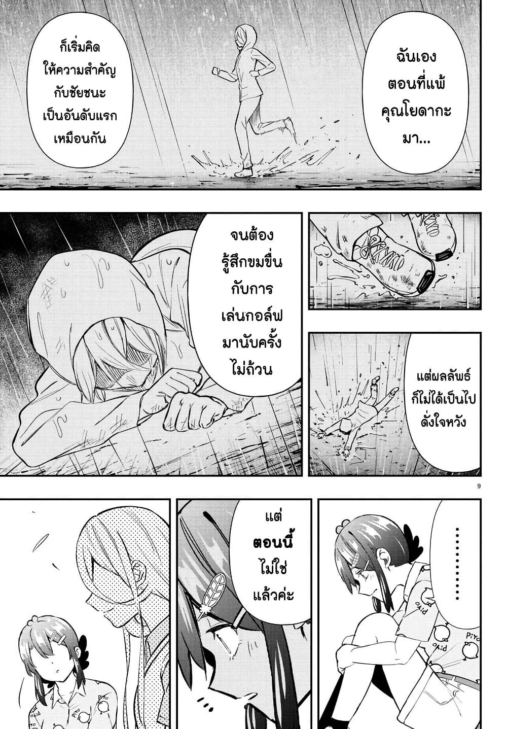 Fairway no Koe wo Kikasete page 9