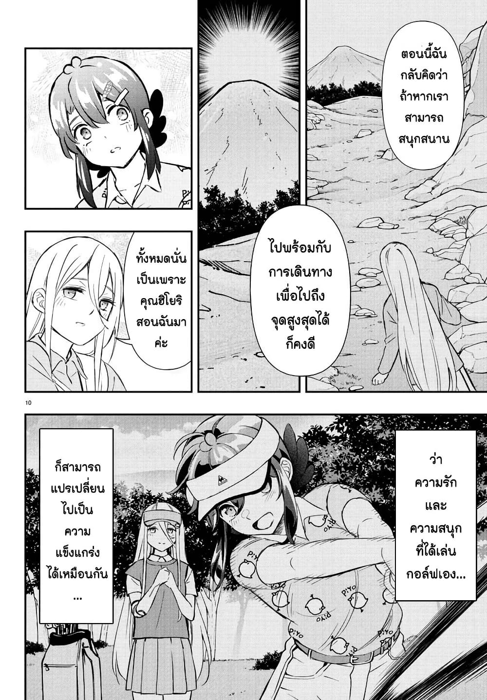 Fairway no Koe wo Kikasete page 10