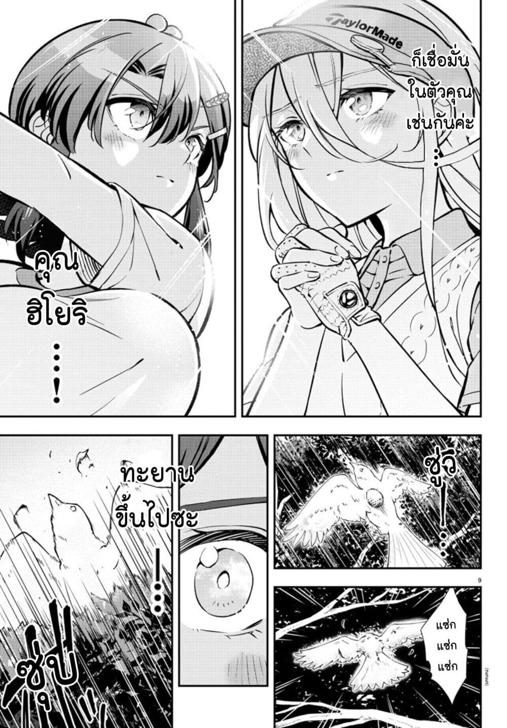 Fairway no Koe wo Kikasete page 9