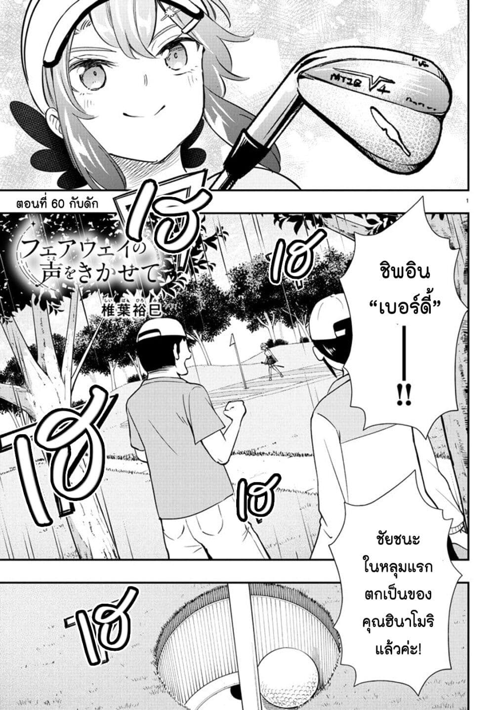 Fairway no Koe wo Kikasete page 1