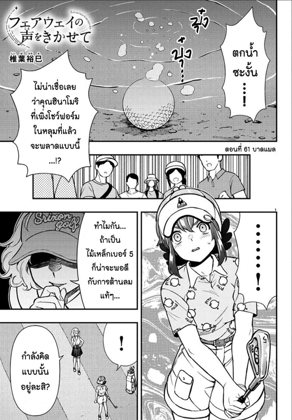 Fairway no Koe wo Kikasete page 1