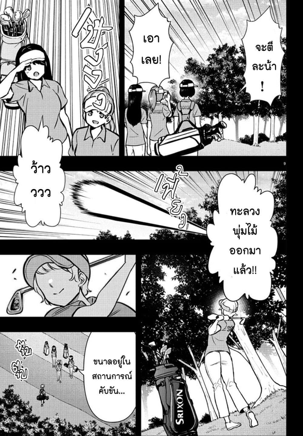 Fairway no Koe wo Kikasete page 9