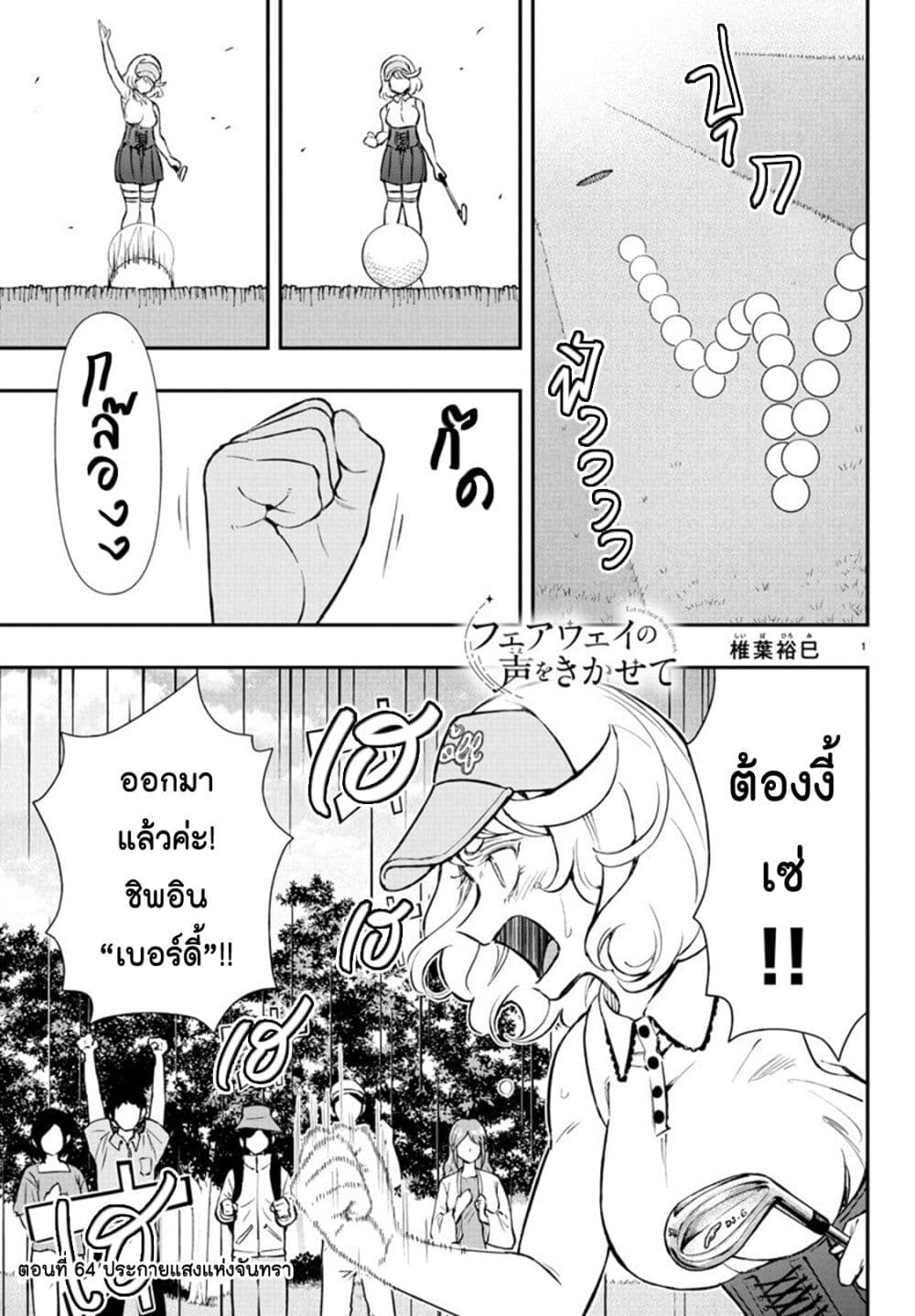 Fairway no Koe wo Kikasete page 1
