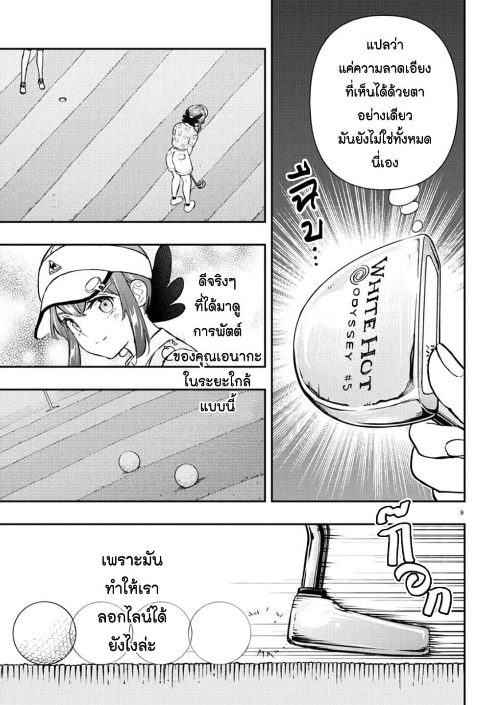 Fairway no Koe wo Kikasete page 9