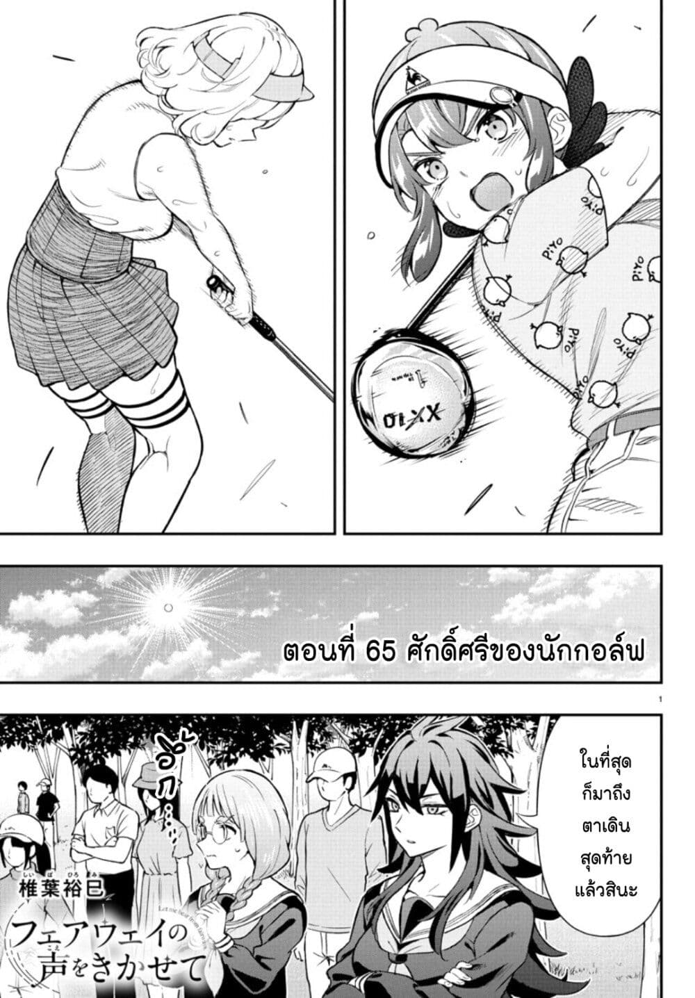 Fairway no Koe wo Kikasete page 1