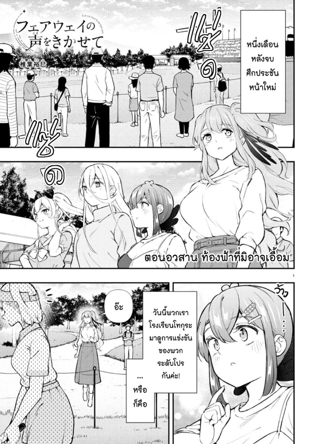 Fairway no Koe wo Kikasete page 1