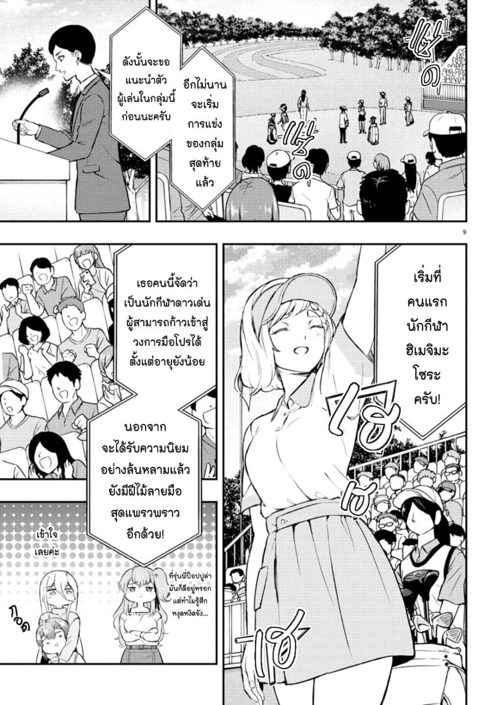 Fairway no Koe wo Kikasete page 9