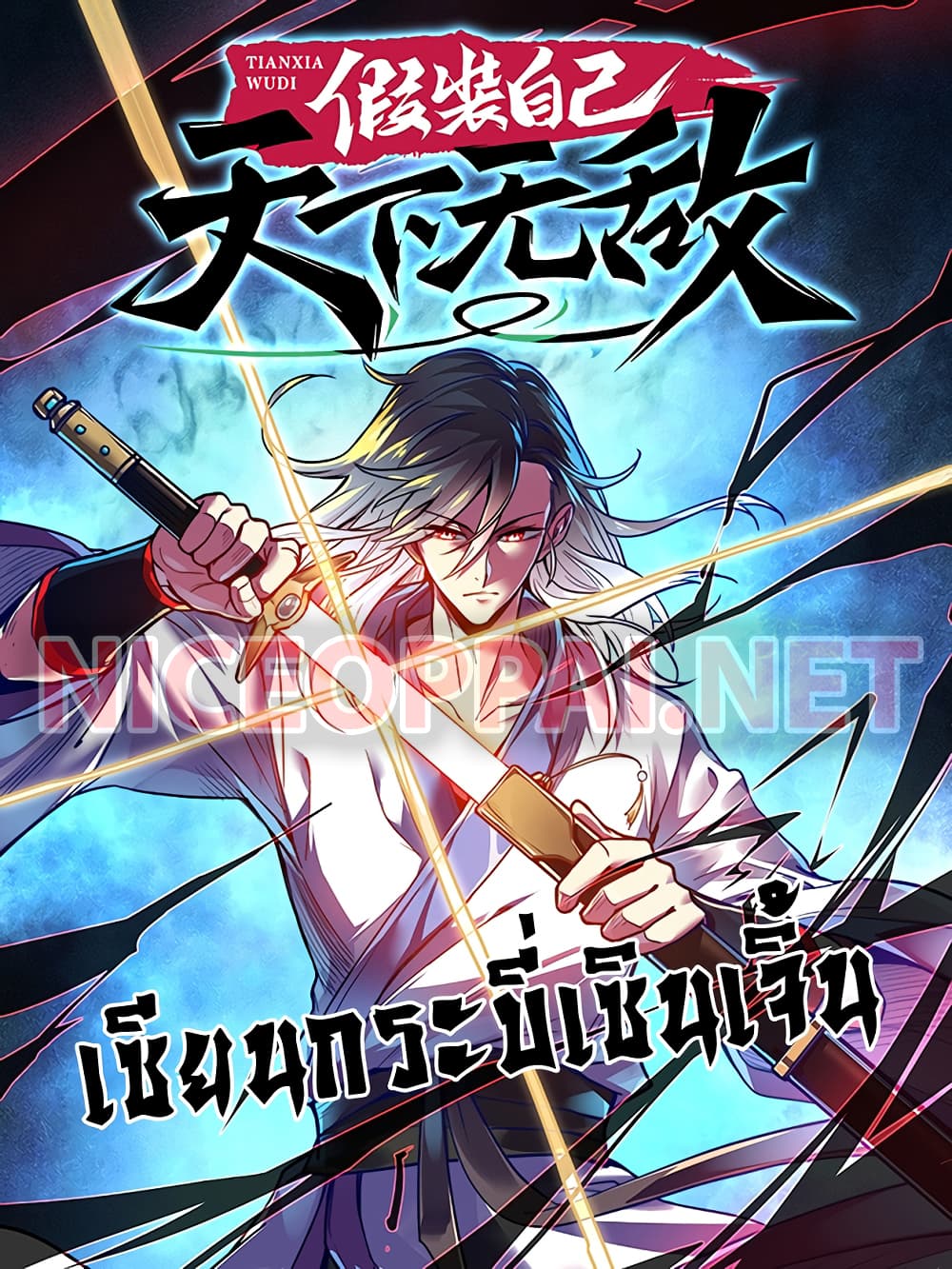 Fake Immortal Sword page 1