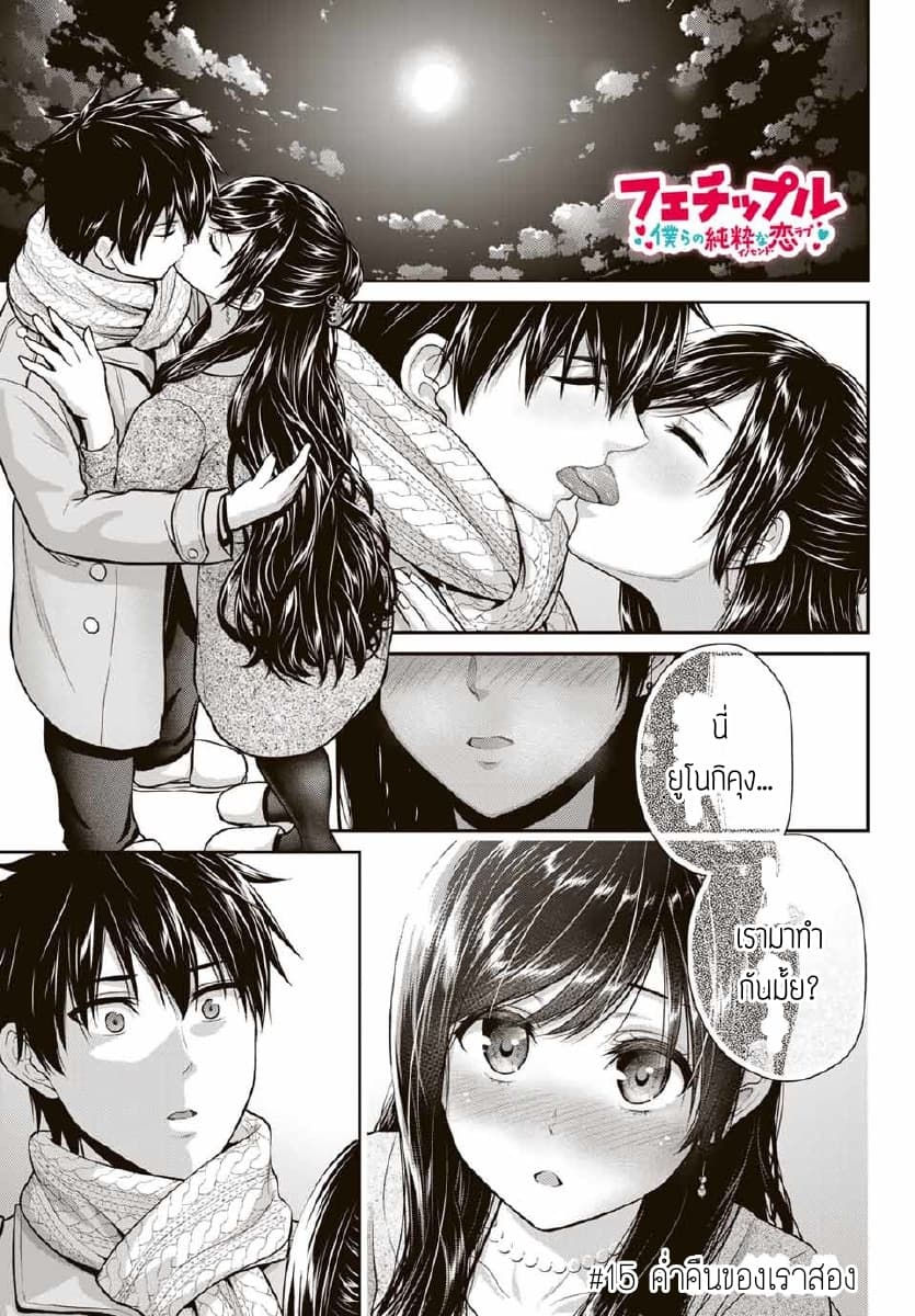 Fechippuru ~Our Innocent Love~ page 1