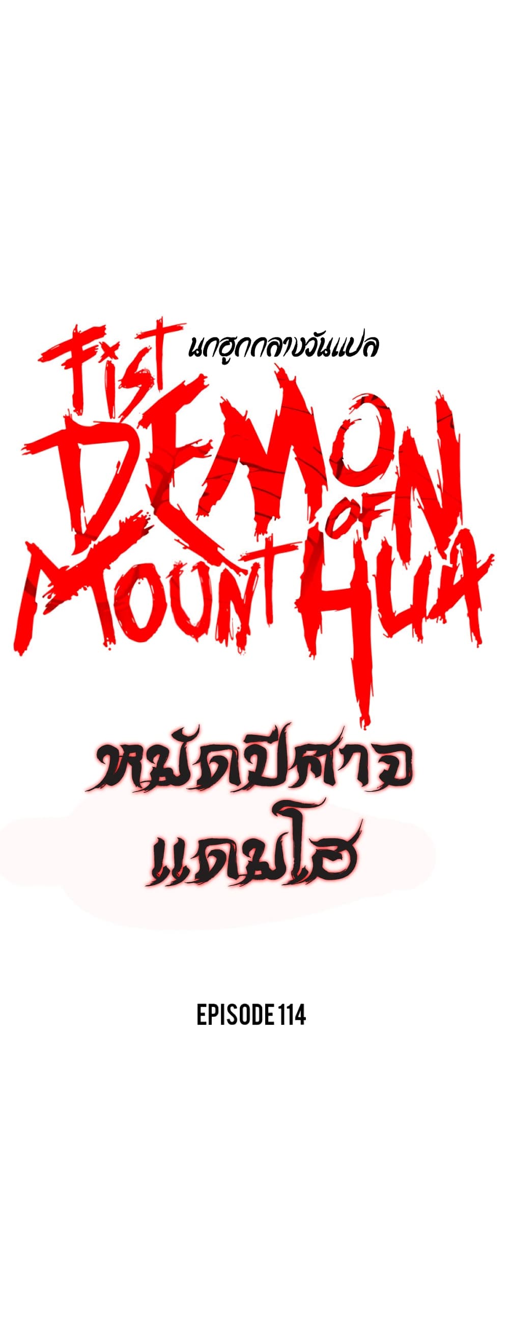 Fist Demon Of Mount Hua page 1