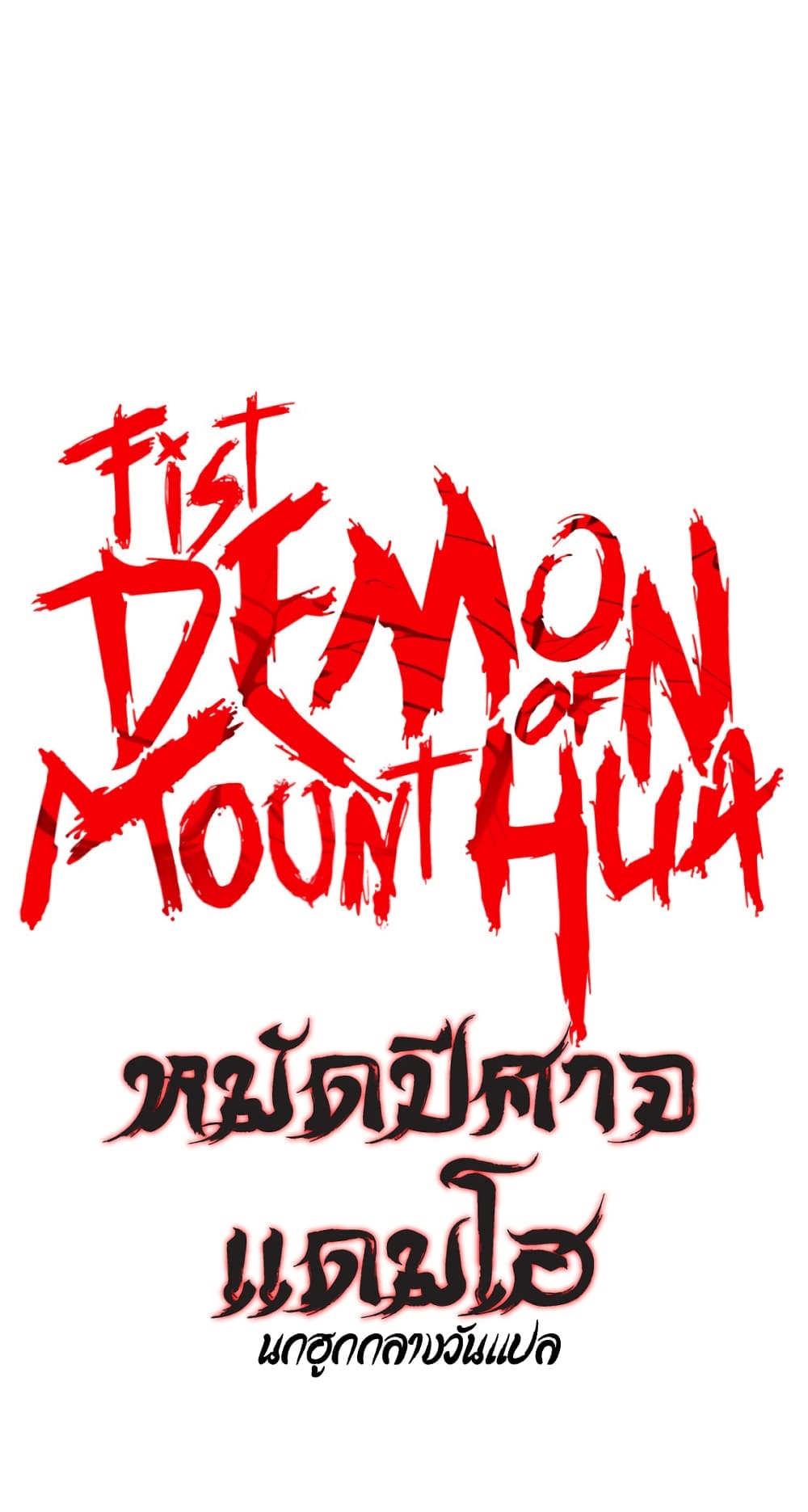 Fist Demon Of Mount Hua page 3
