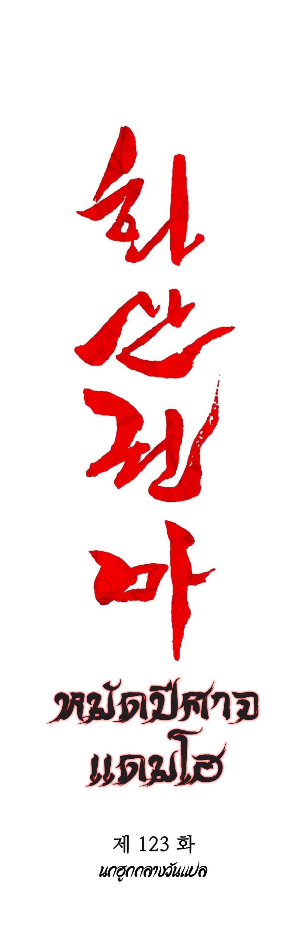 Fist Demon Of Mount Hua page 3