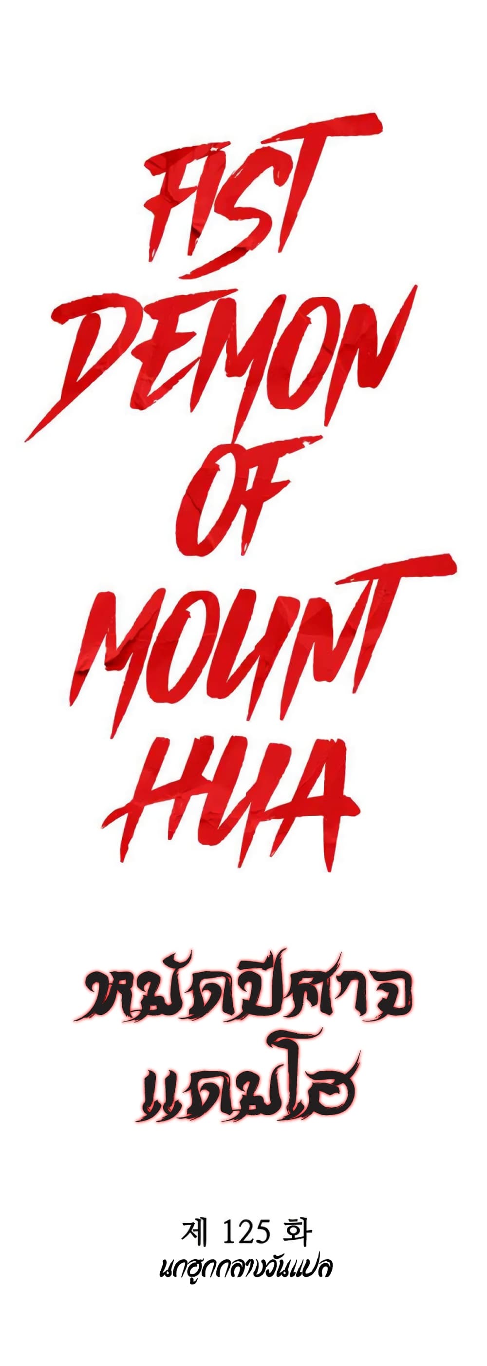 Fist Demon Of Mount Hua page 1