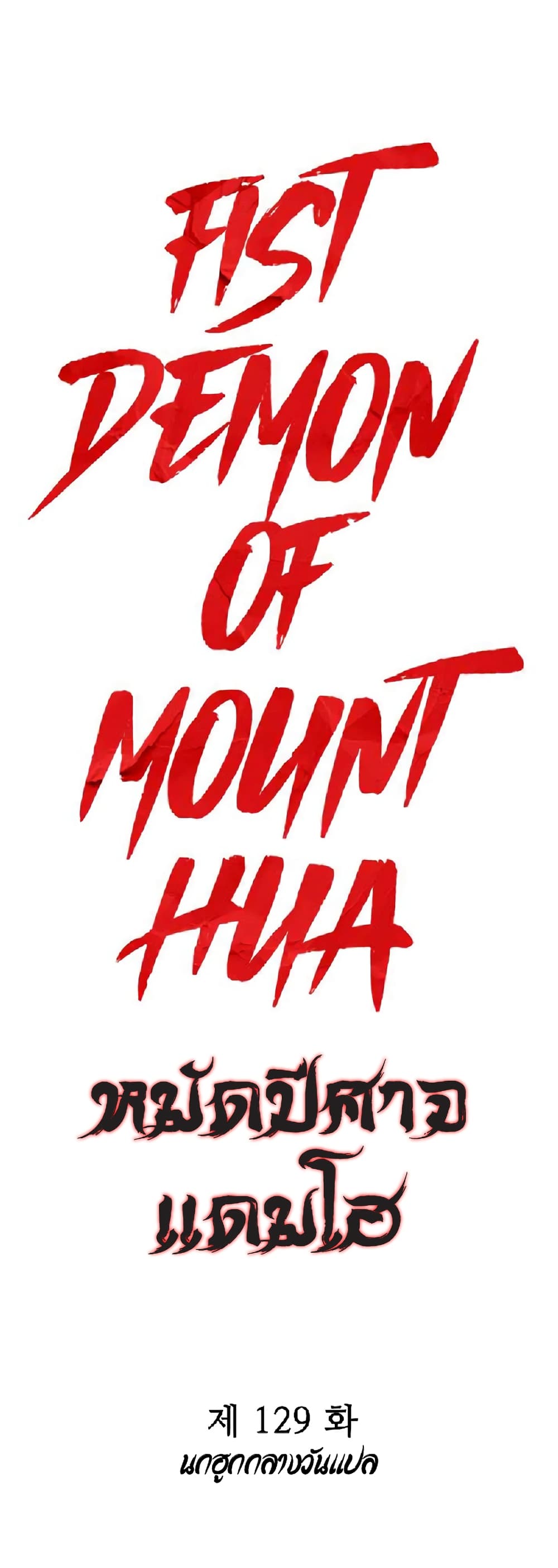 Fist Demon Of Mount Hua page 1