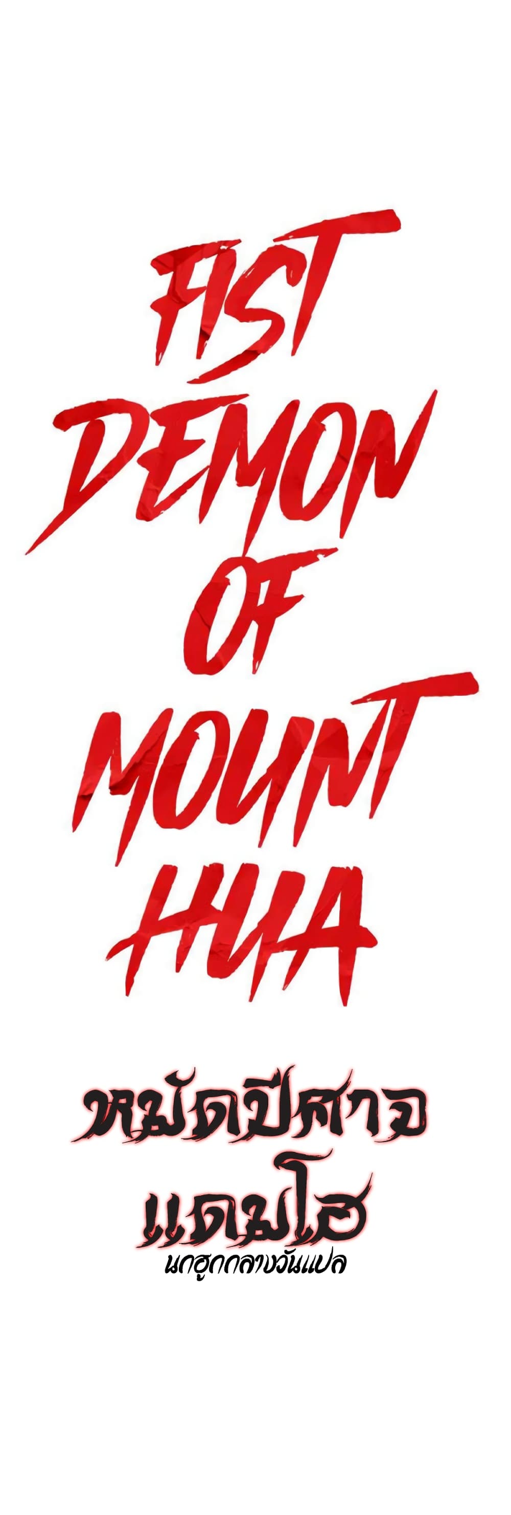 Fist Demon Of Mount Hua page 1