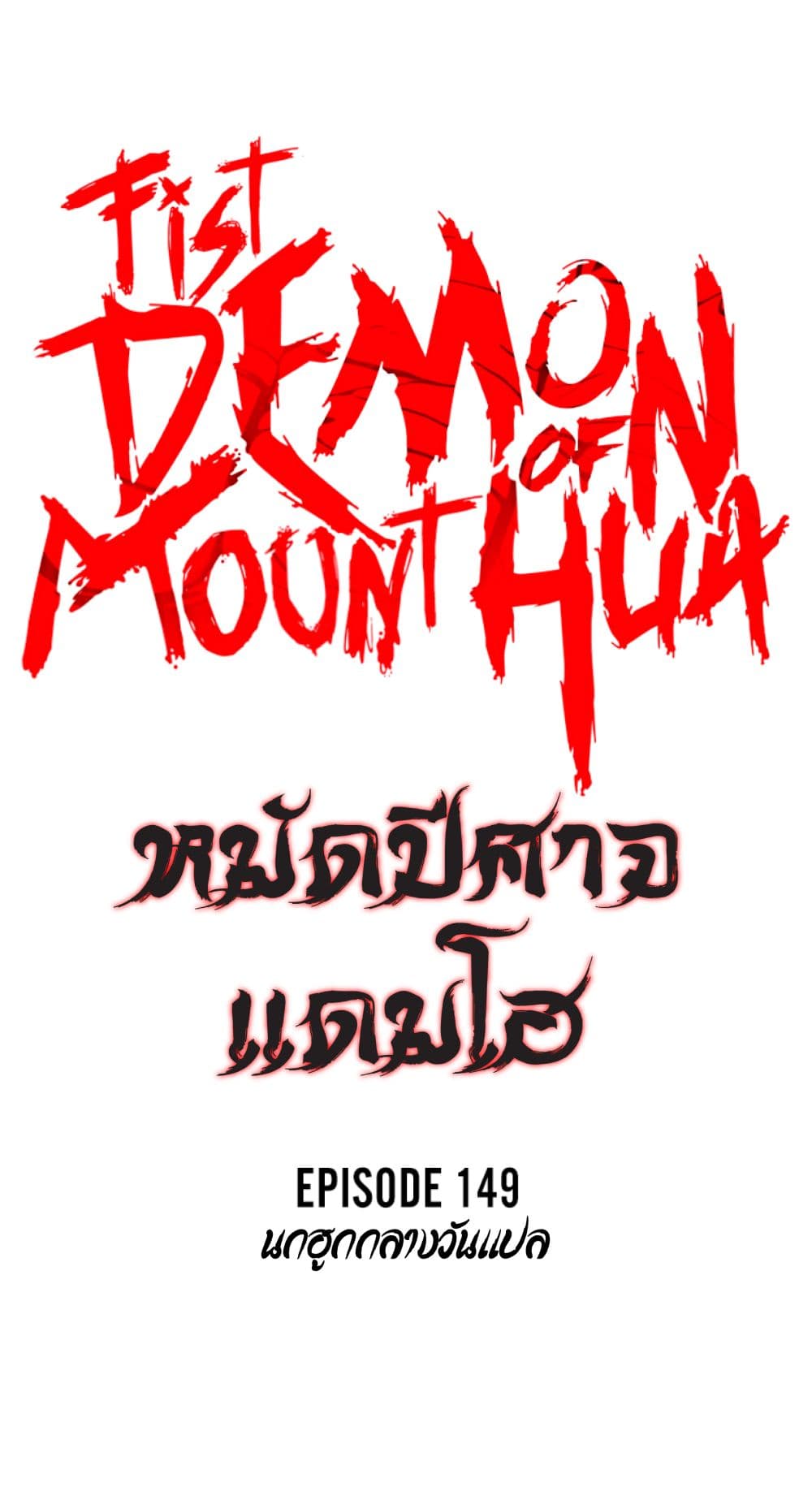 Fist Demon Of Mount Hua page 3