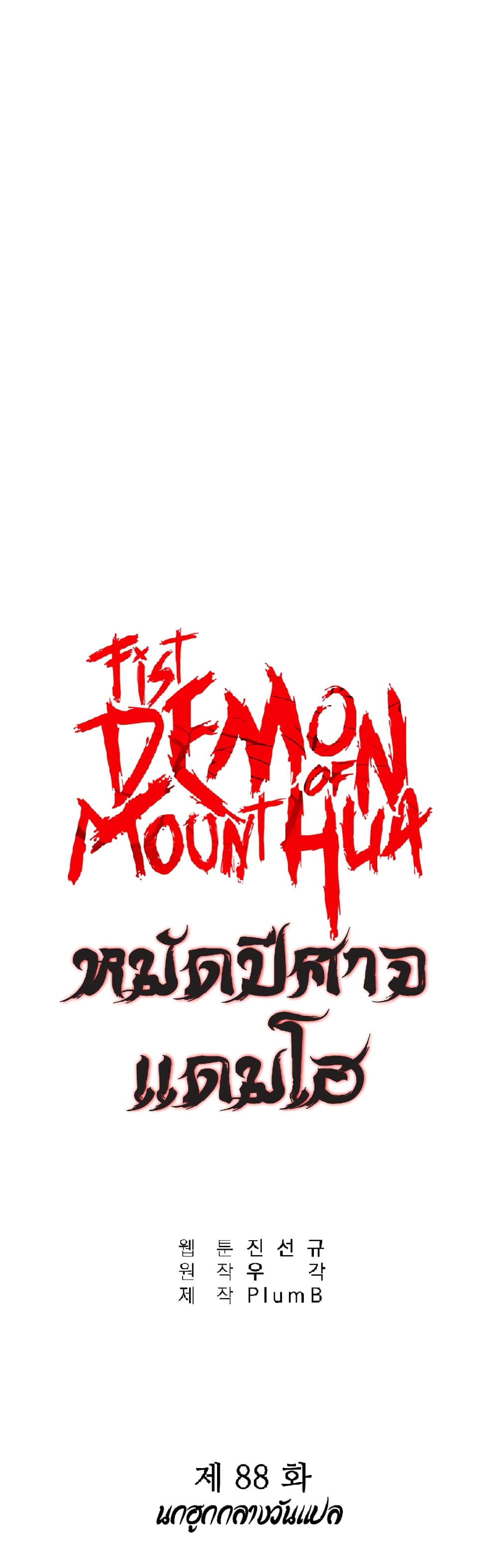 Fist Demon Of Mount Hua page 1