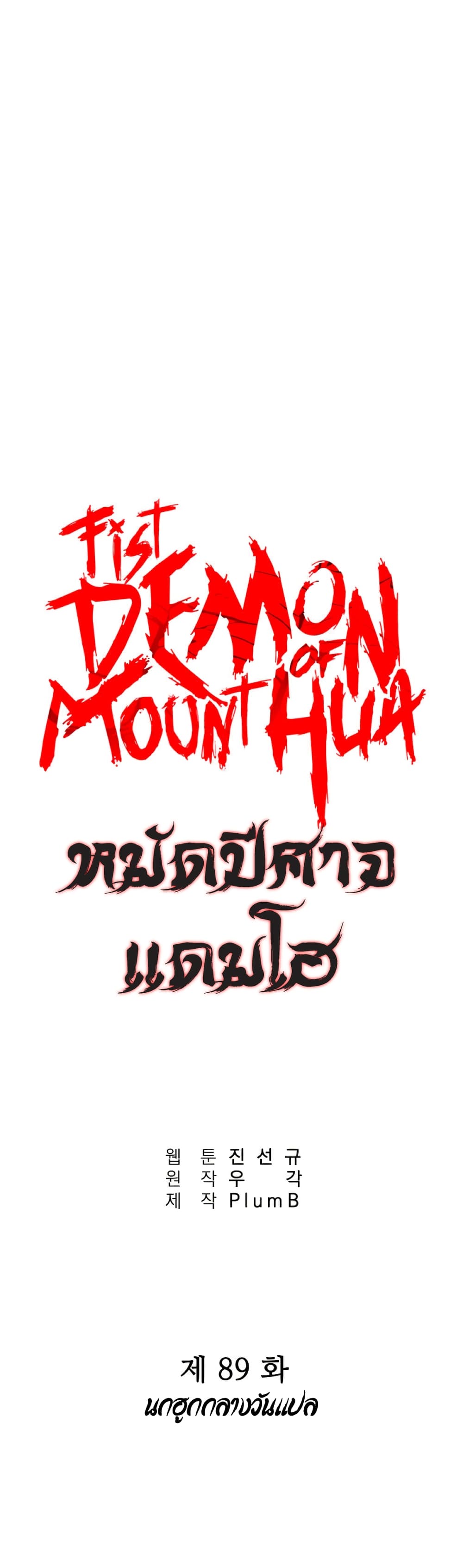 Fist Demon Of Mount Hua page 1