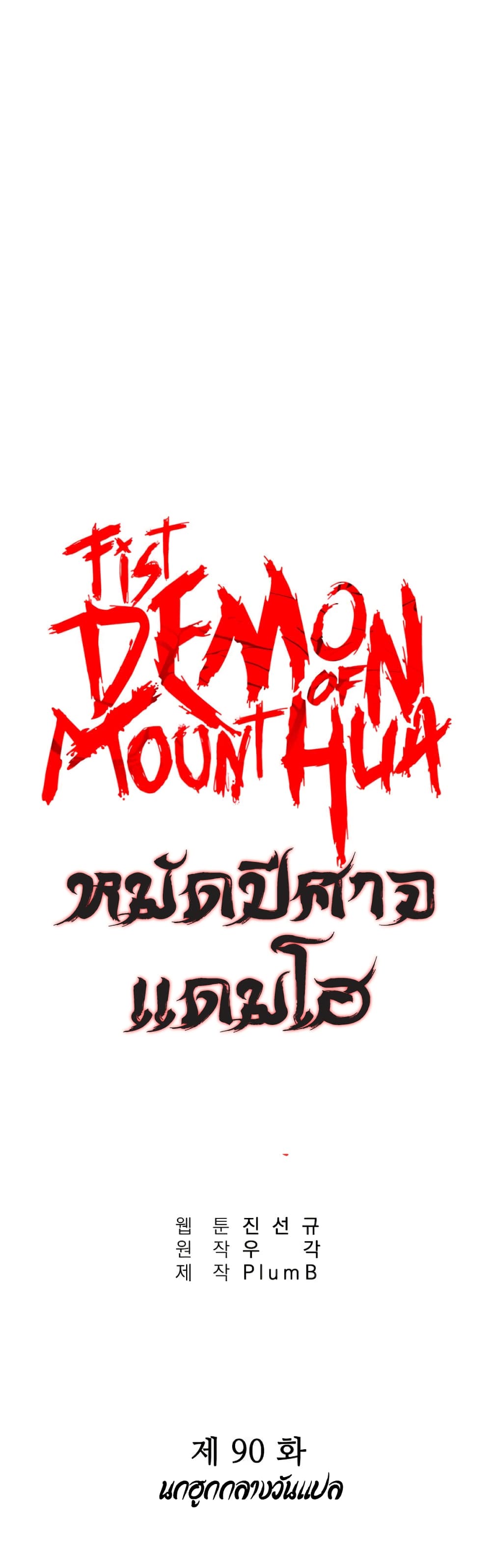 Fist Demon Of Mount Hua page 1