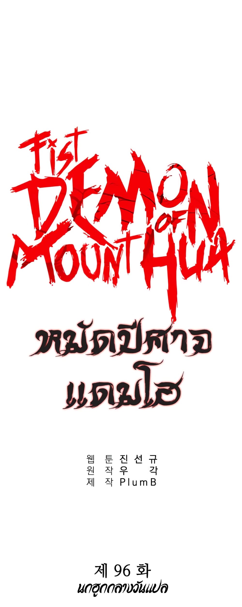 Fist Demon Of Mount Hua page 1