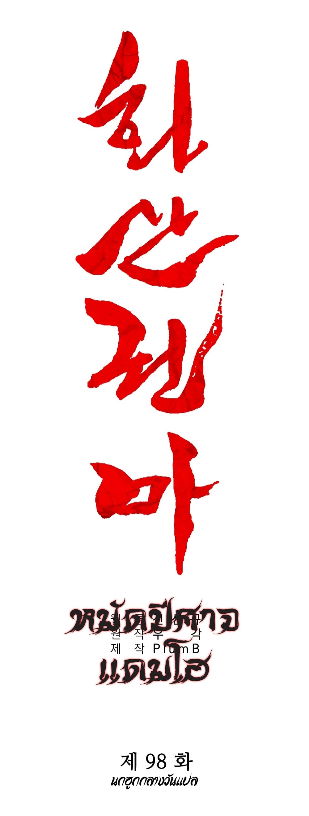 Fist Demon Of Mount Hua page 4