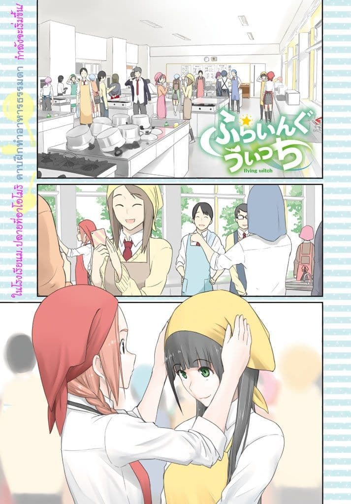 Flying Witch page 1