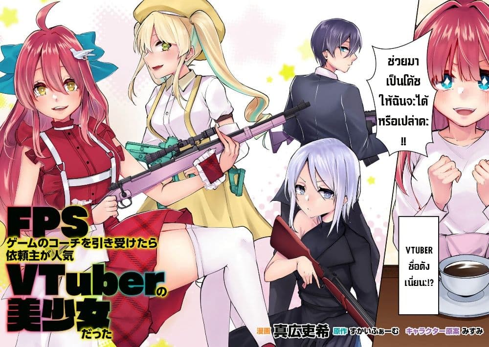 FPS Game no Coach wo Hikiuketara Irainushi ga Ninki Vtuber no Bishoujo Datta page 2