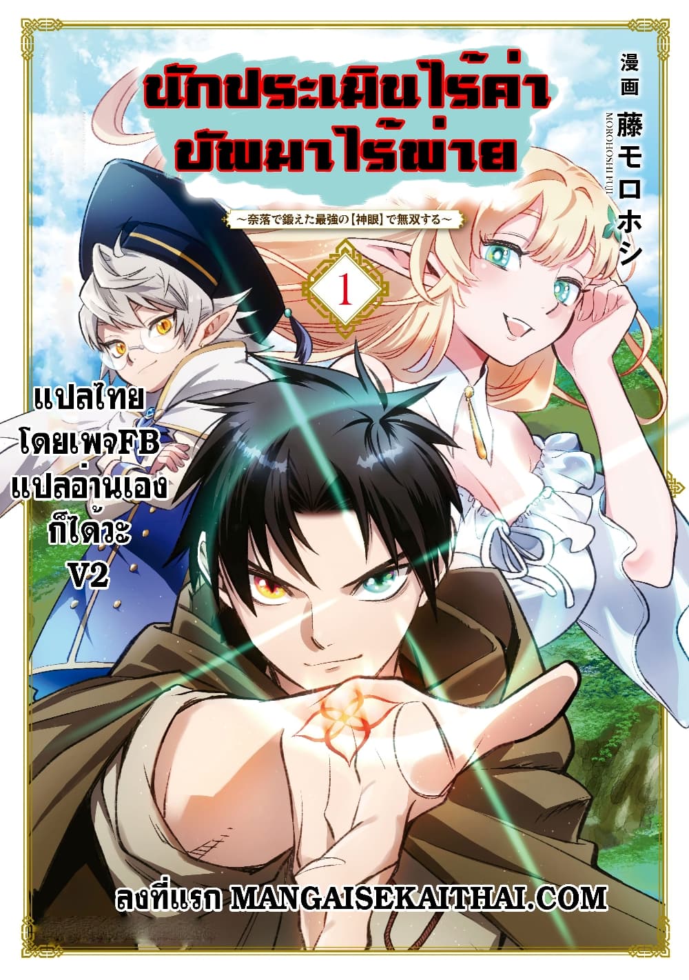 Fuguushoku Kanteishi ga Jitsu wa Saikyou datta ~Naraku de Kitaeta Shingan de Musou suru~ page 1