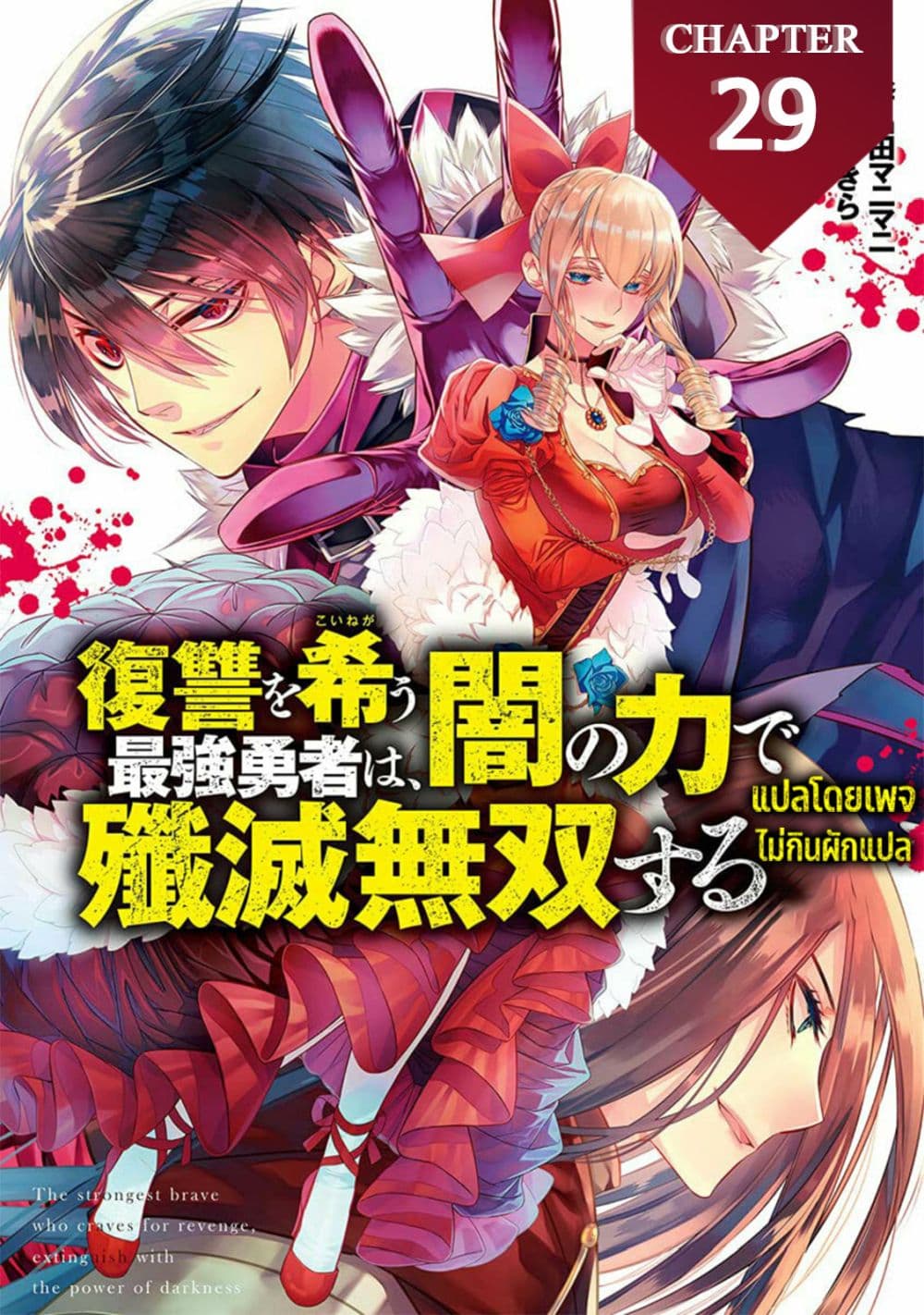 Fukushuu O Koinegau Saikyou Yuusha Wa, Yami No Chikara De Senmetsu Musou Suru page 1