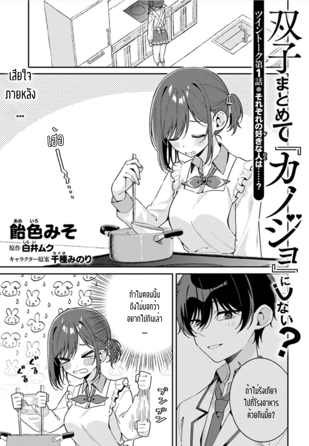 Futago Matomete "Kanojo" ni Shinai? page 1