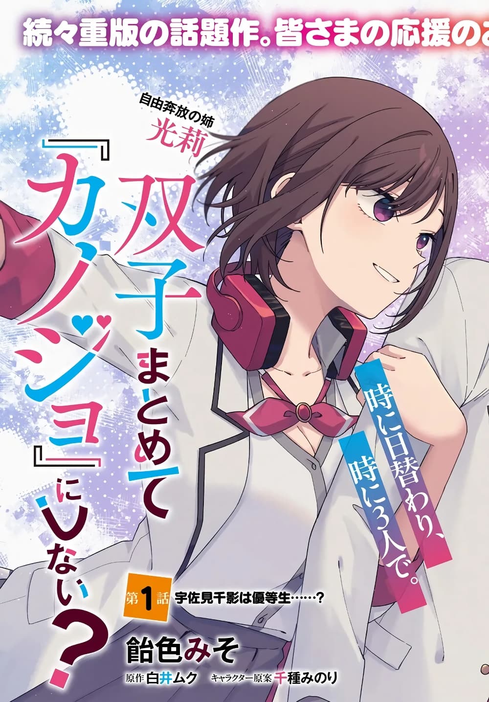Futago Matomete "Kanojo" ni Shinai? page 3