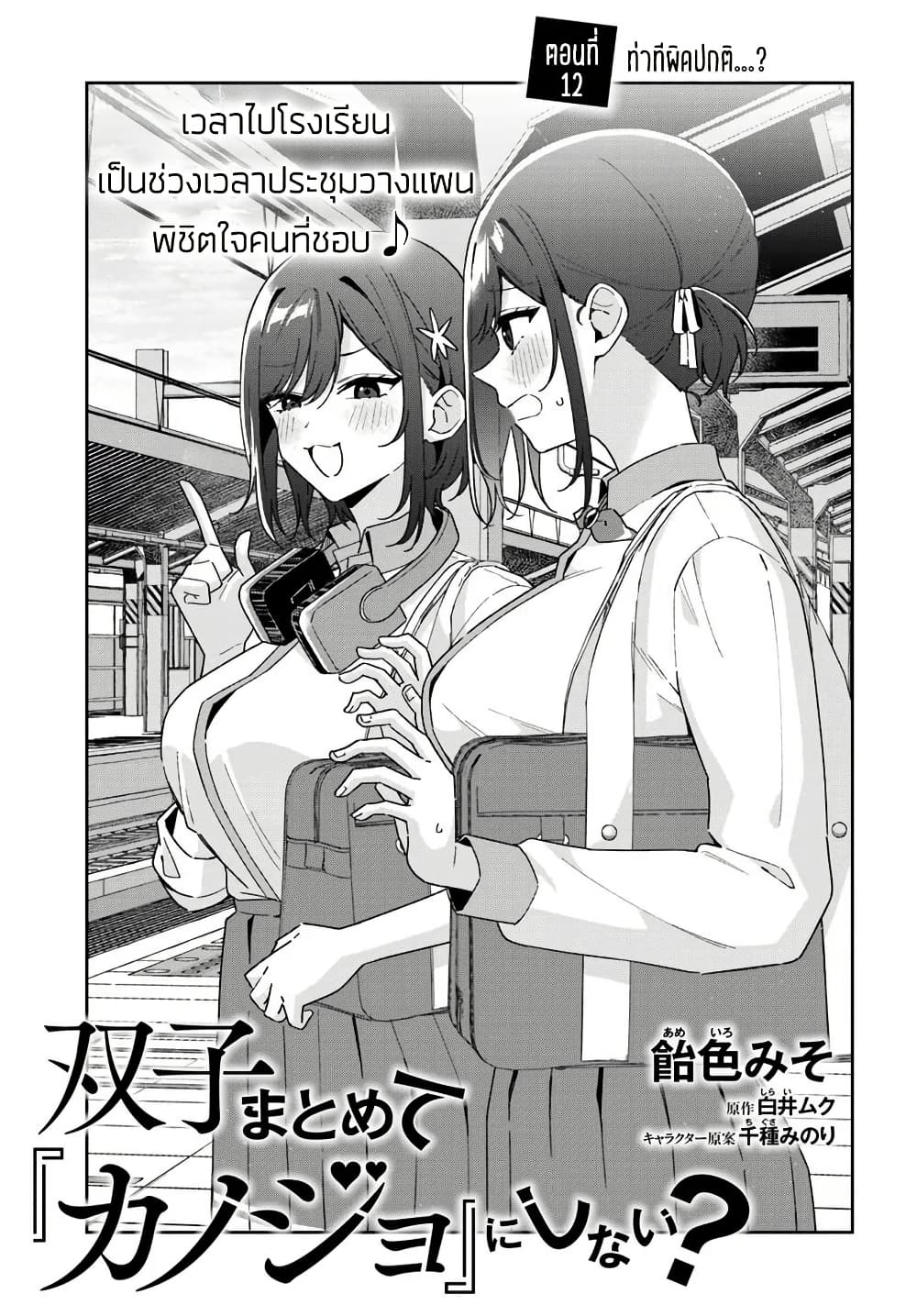 Futago Matomete "Kanojo" ni Shinai? page 3