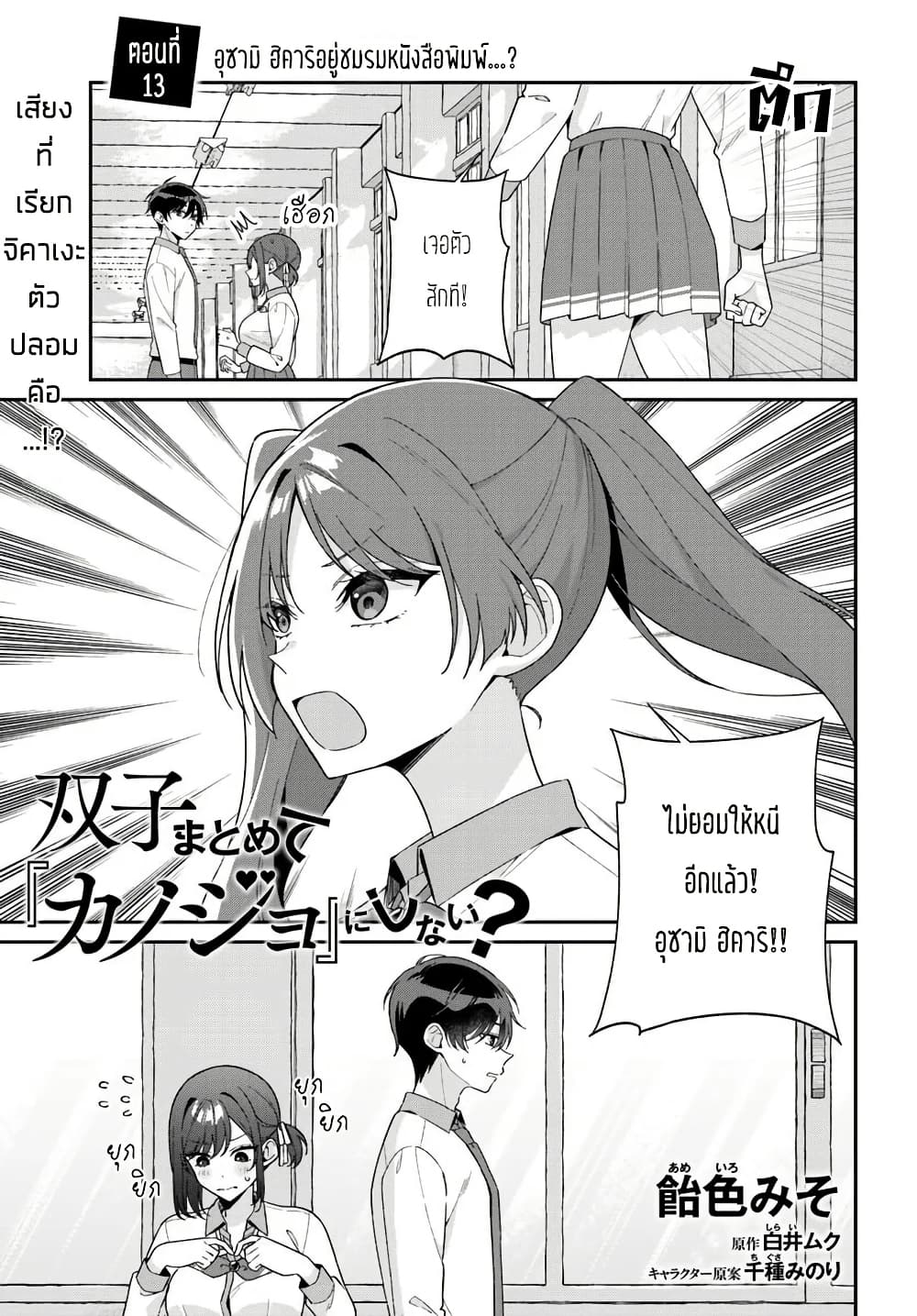 Futago Matomete "Kanojo" ni Shinai? page 1