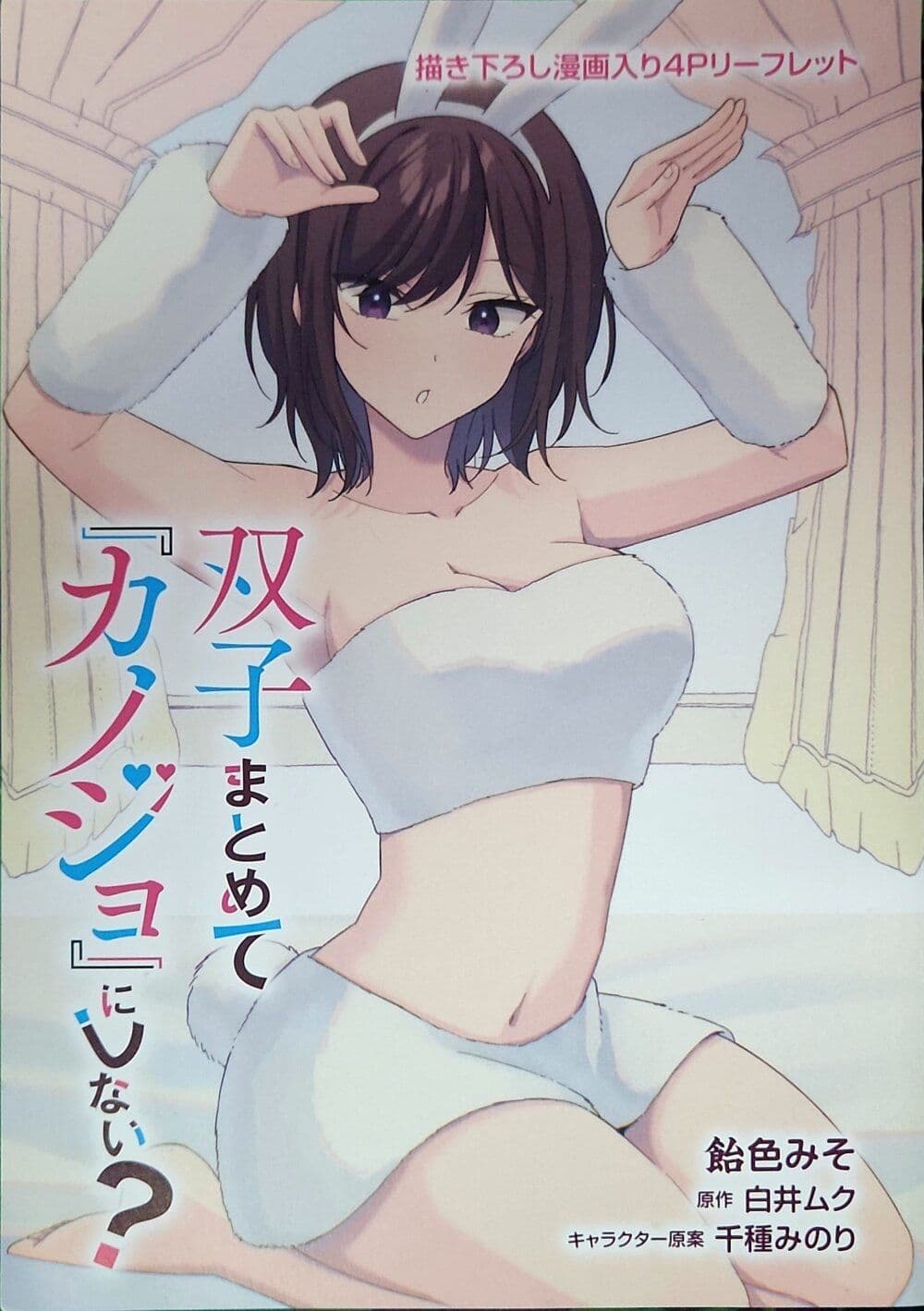 Futago Matomete "Kanojo" ni Shinai? page 1