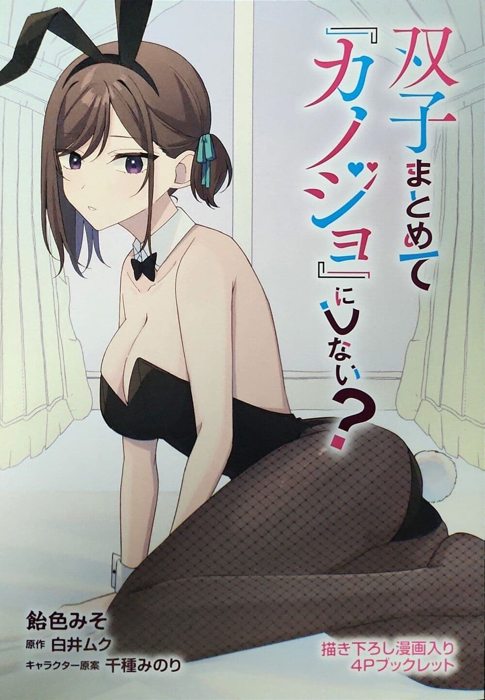 Futago Matomete "Kanojo" ni Shinai? page 1