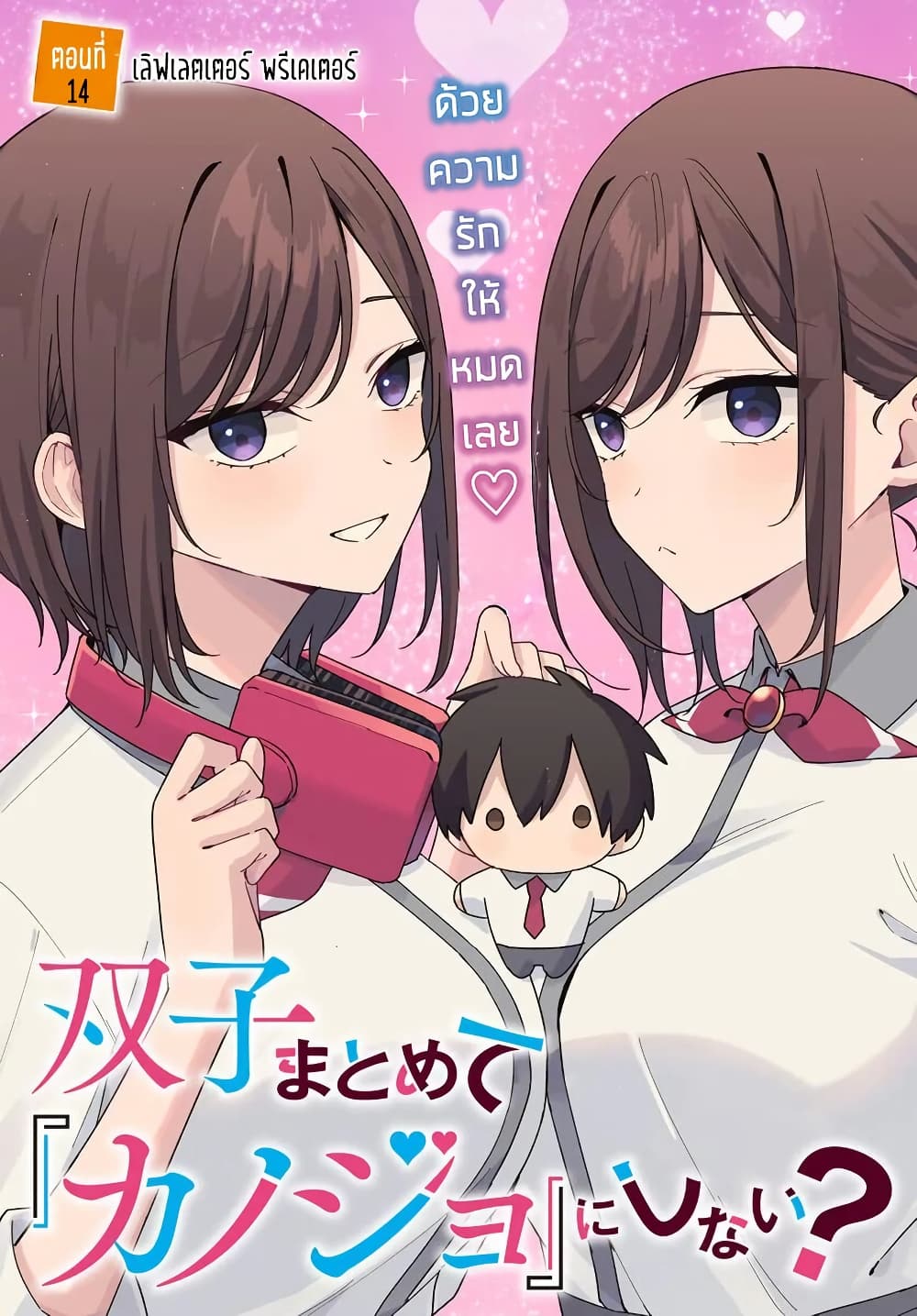 Futago Matomete "Kanojo" ni Shinai? page 3