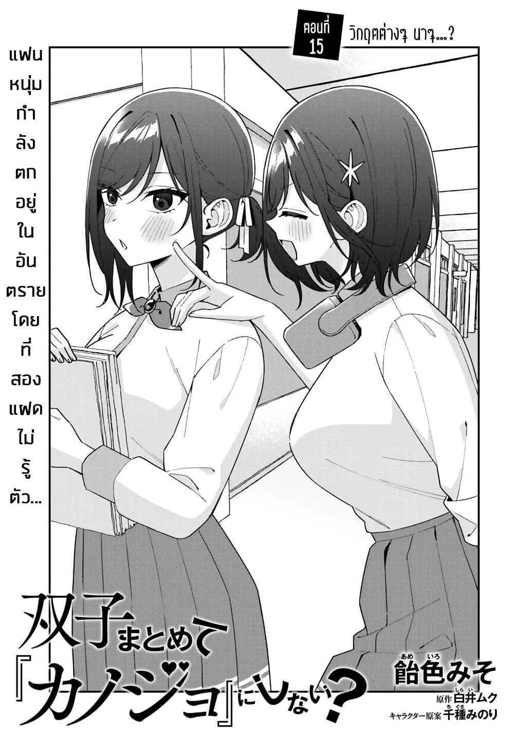 Futago Matomete "Kanojo" ni Shinai? page 3