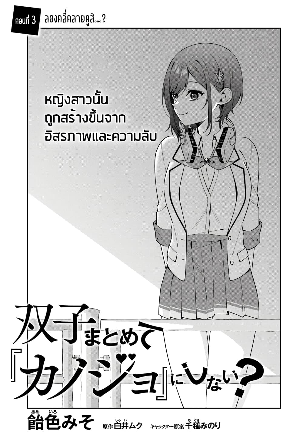 Futago Matomete "Kanojo" ni Shinai? page 3