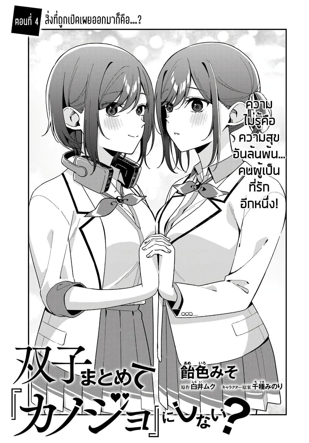 Futago Matomete "Kanojo" ni Shinai? page 3