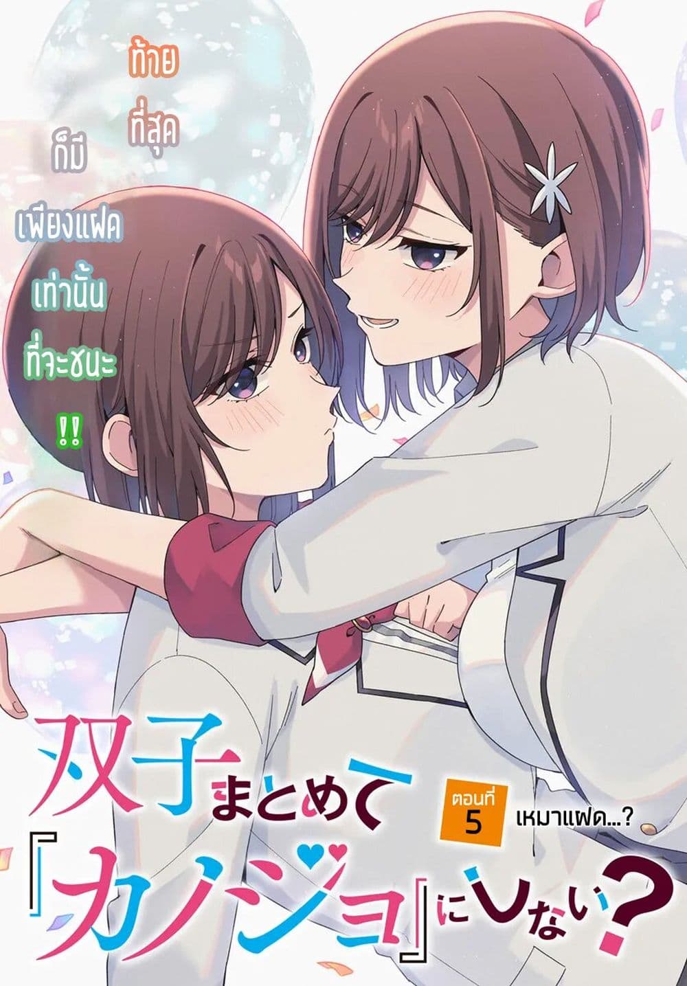 Futago Matomete "Kanojo" ni Shinai? page 3