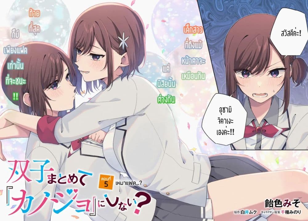 Futago Matomete "Kanojo" ni Shinai? page 4