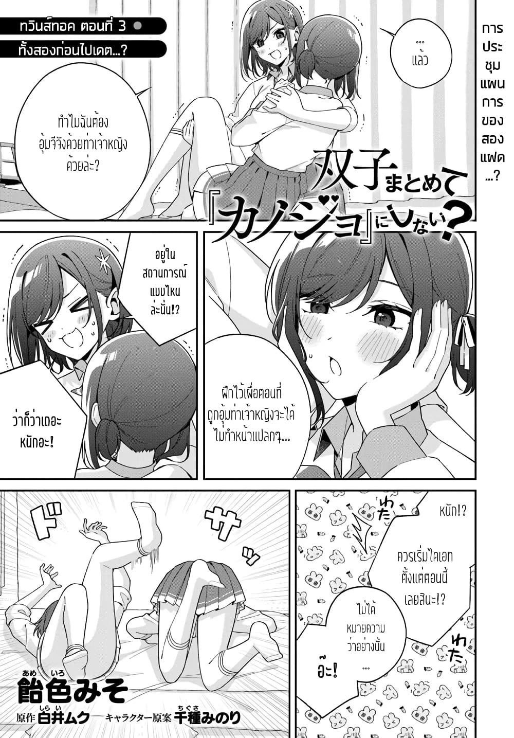 Futago Matomete "Kanojo" ni Shinai? page 1