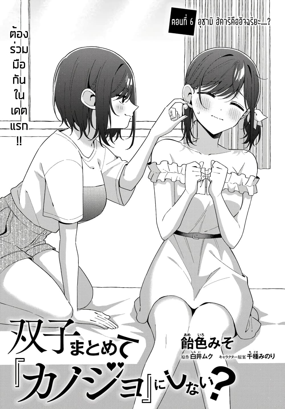 Futago Matomete "Kanojo" ni Shinai? page 3
