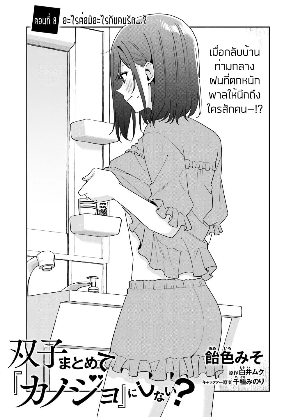 Futago Matomete "Kanojo" ni Shinai? page 3